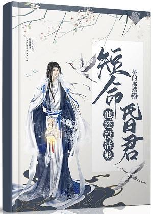 短命昏君他还没活够