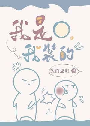 我是O，我装的