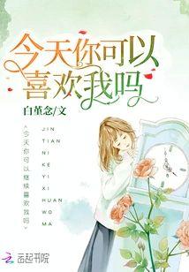 今天你可以喜欢我吗