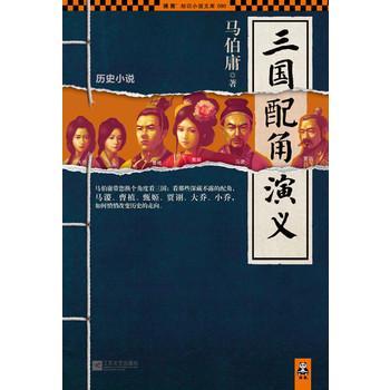 三国配角演义