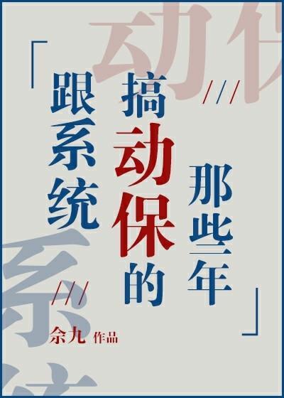 跟系统搞动保的那些年