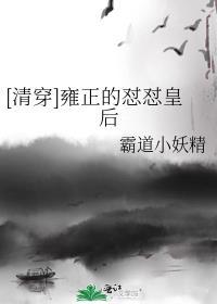 [清穿]雍正的怼怼皇后
