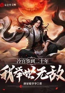 冷宫签到二十年，我举世无敌