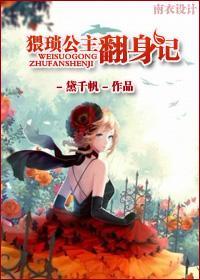 (西幻)猥琐公主翻身记