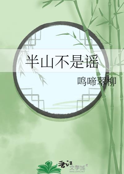 半山不是谣