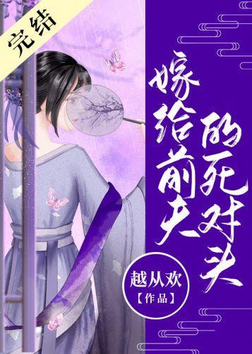 嫁给前夫的死对头