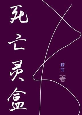 死亡灵盒