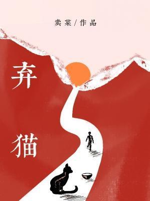 弃猫