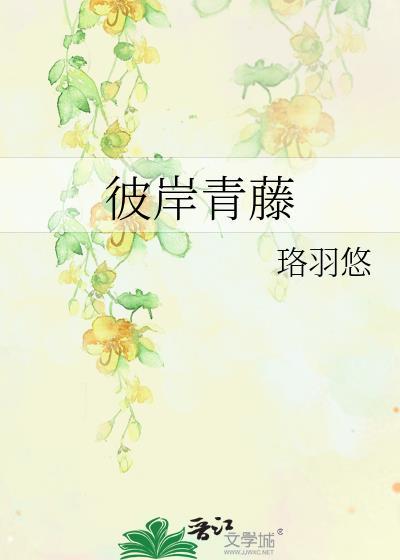 彼岸青藤