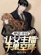 神豪：开局让女主播千里空降