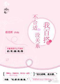 不合适没关系，我百搭