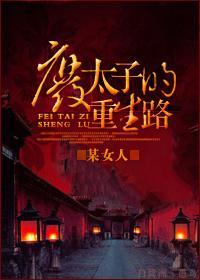 废太子的重生路