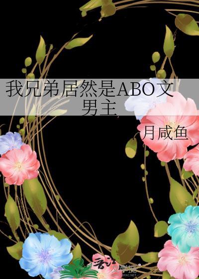 我兄弟居然是ABO文男主
