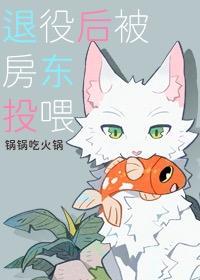 退役后被房东投餵