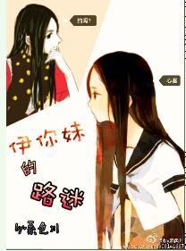 ［猎人］伊你妹的路迷
