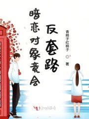 暗恋对象竟会反套路