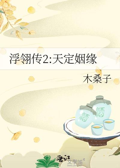 浮翎传2:天定姻缘
