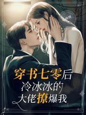穿书七零后，冷冰冰的大佬撩爆我