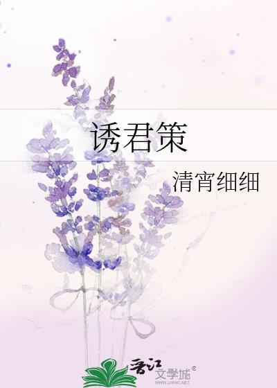 诱君策