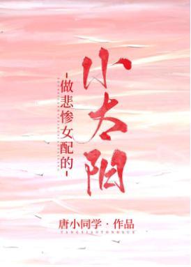 做悲惨女配的小太阳