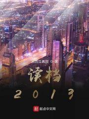 读檔2013