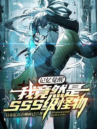 记忆觉醒：我竟然是SSS级怪物