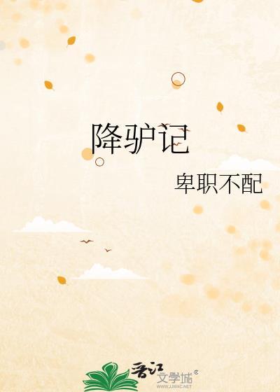 降驴记