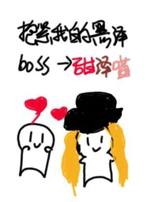 [综]抱紧我的黑泽boss