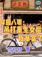 穿回八零：吊打重生女后我暴富了