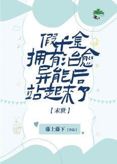 假千金拥有治愈异能后站起来了[末世]