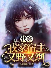 快穿：我家宿主又野又飒