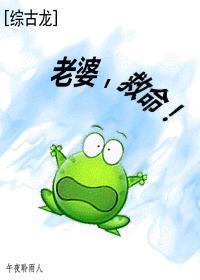 [综古龙]老婆，救命！