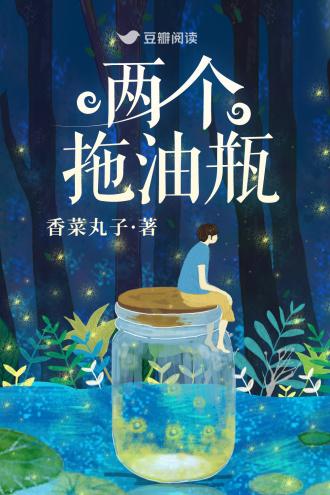 两个拖油瓶