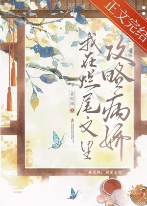 我在烂尾文裏攻略反派