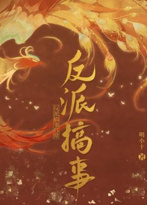 反派搞事日常