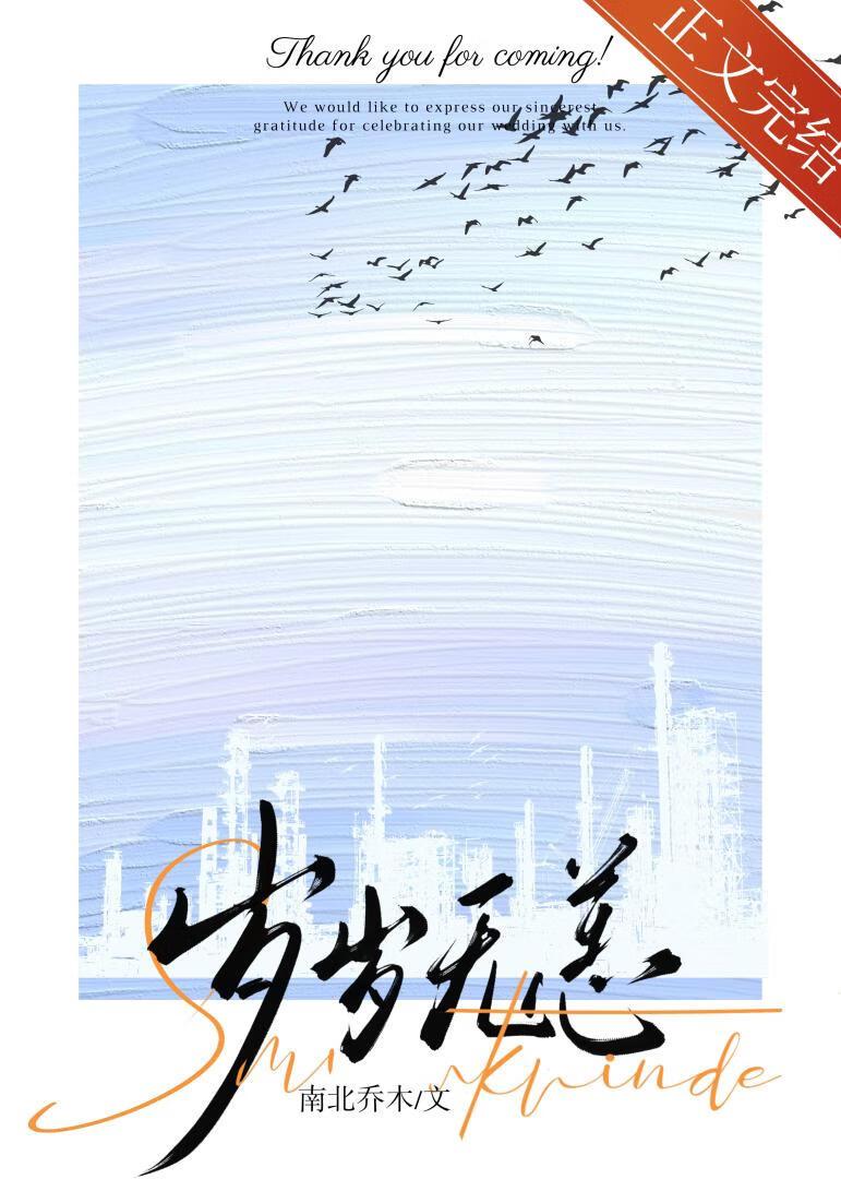 岁岁无恙