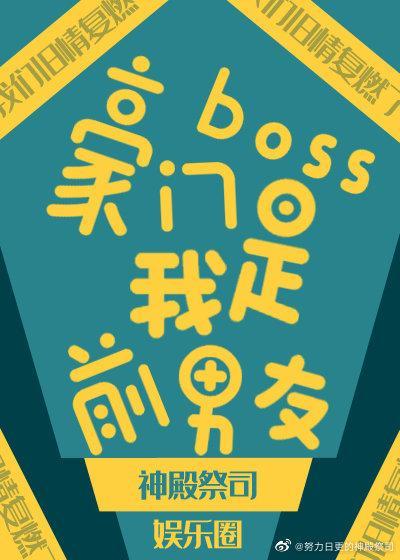 豪门boss是我前男友[娱乐圈]