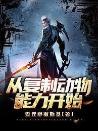 从覆制动物能力开始