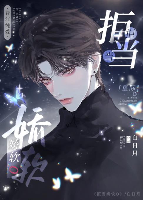 拒当娇软o(星际)