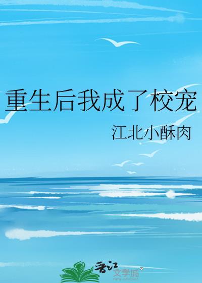 重生后我成了校宠