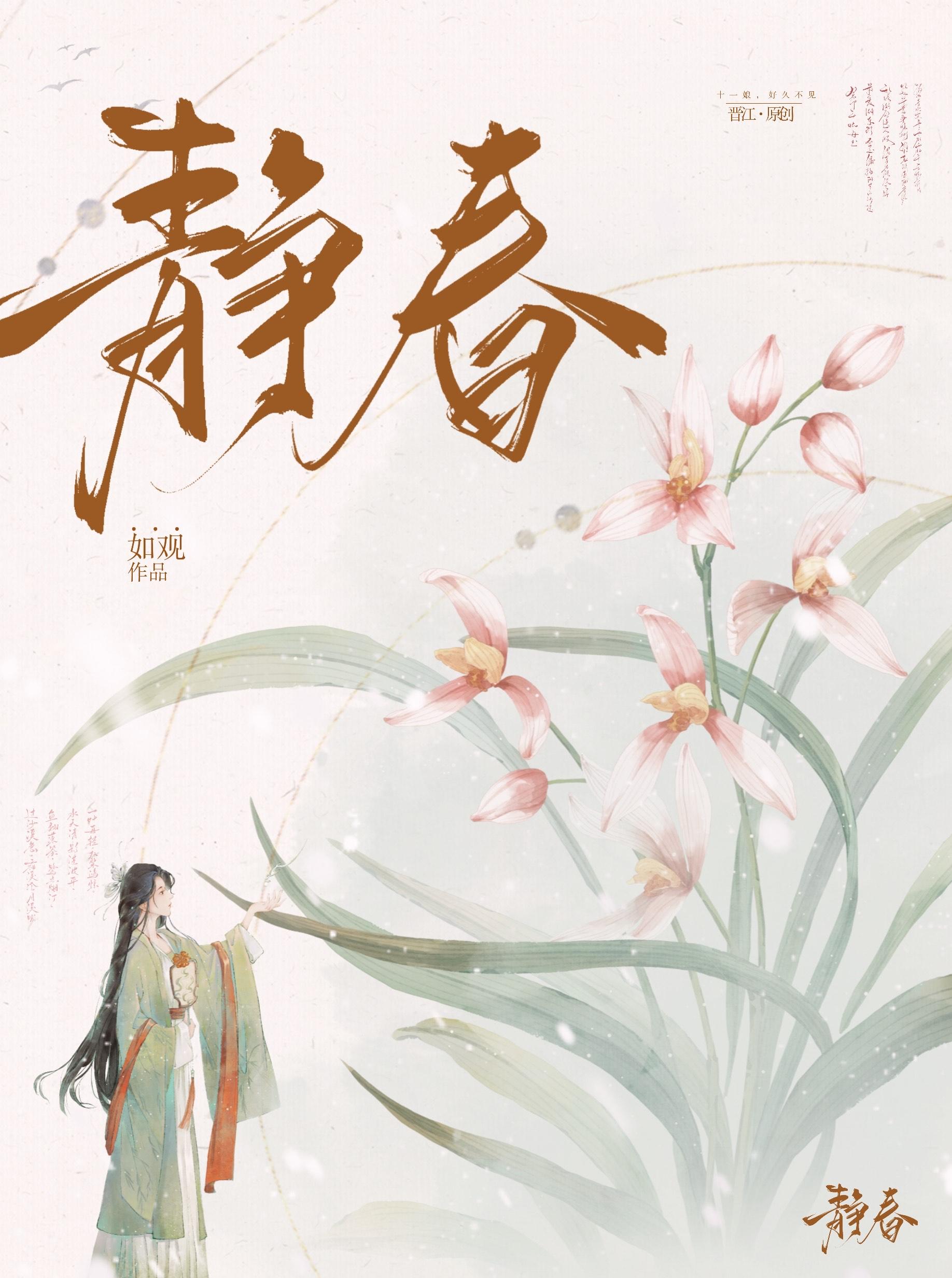 静春
