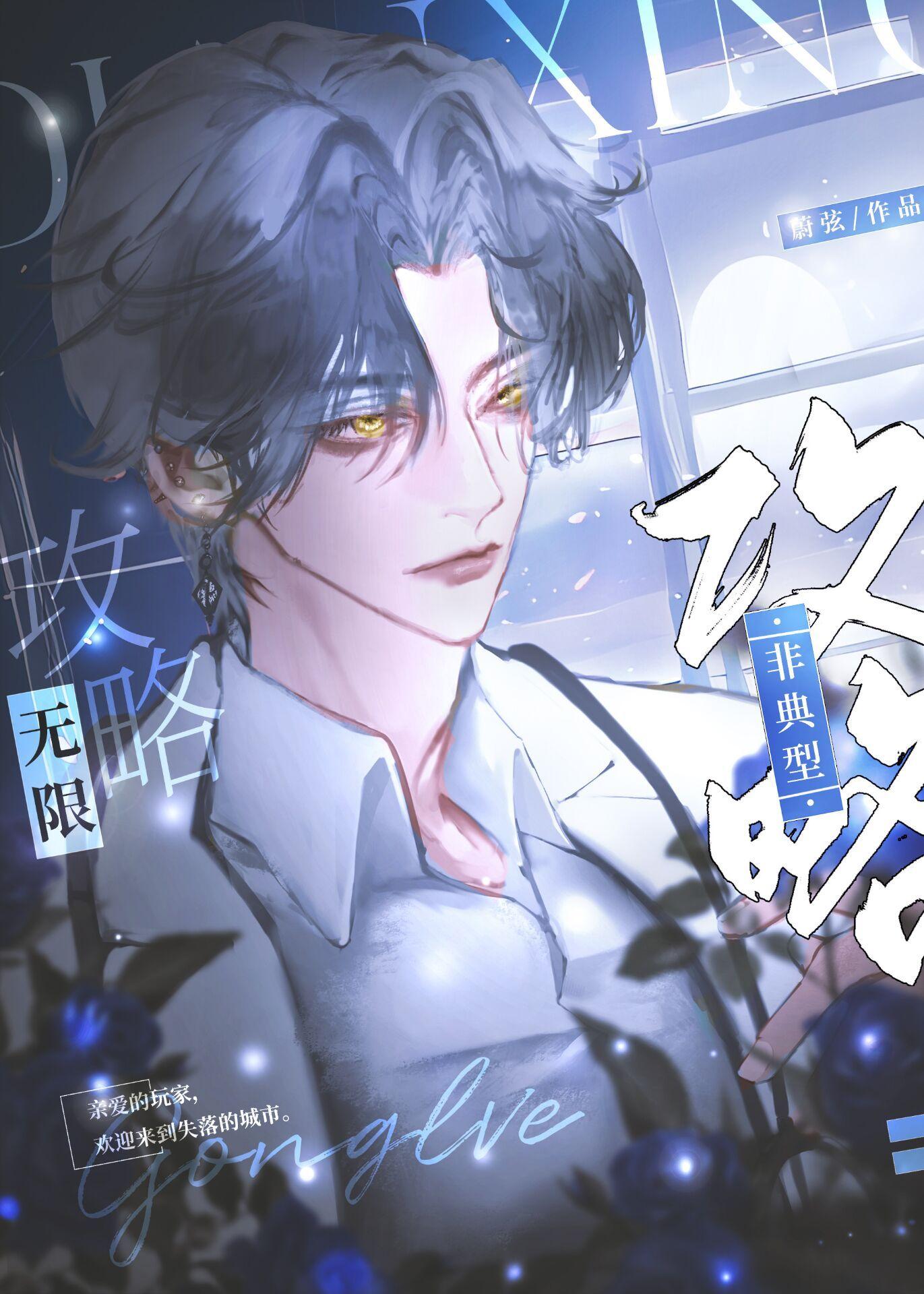 非典型攻略[无限]