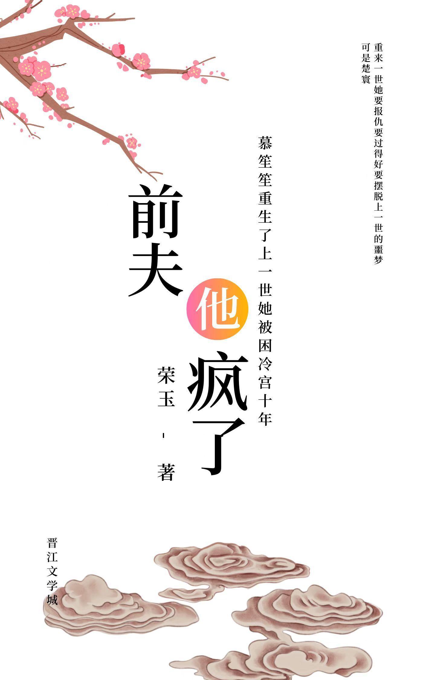 前夫他疯了(重生)