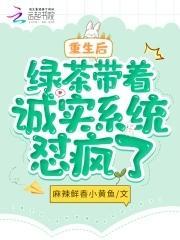 重生后,绿茶带着诚实系统怼疯了
