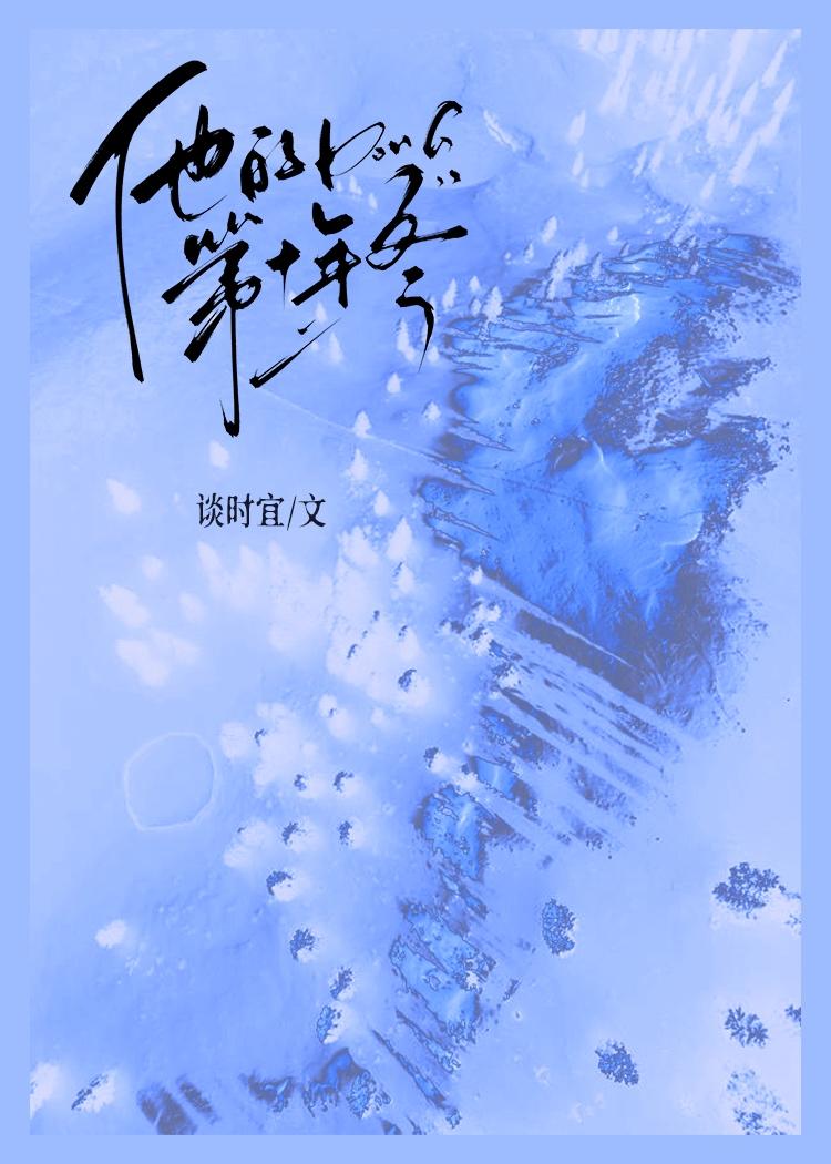 他的第十年冬