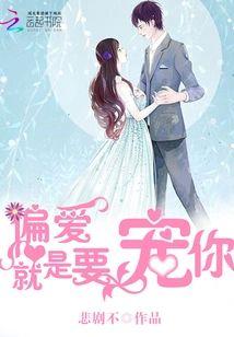 偏爱：就是要宠你