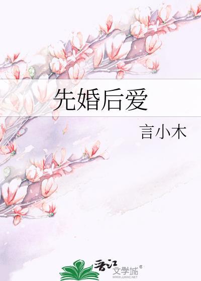 先婚后爱