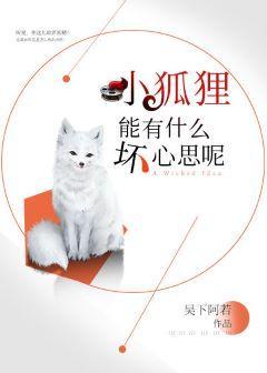 小狐貍能有什么坏心思呢