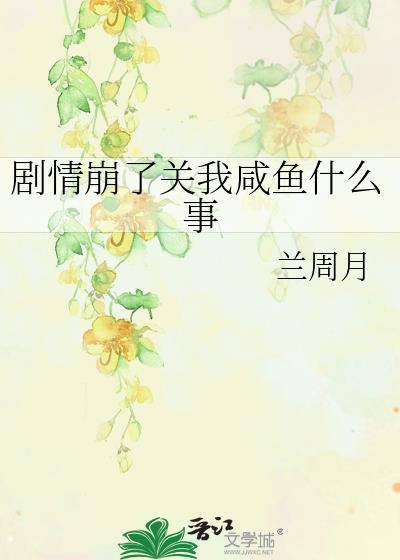 剧情崩了关我咸鱼什么事