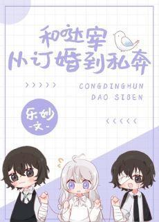 (综漫同人)和哒宰从订婚到私奔